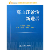 高血压诊治新进展