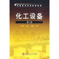 化工设备(匡照忠)(二版)