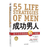 成功男人绝不会告诉你的55个秘密