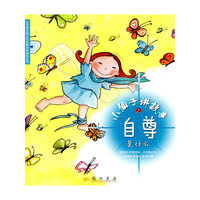 小仙子讲故事之自尊是什么