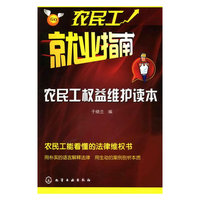 农民工权益维护读本