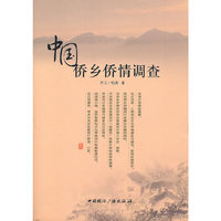 中国--侨乡侨情调查
