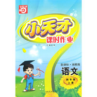 语文四年级上册（新课标·湘教版）小天才课时作业（2010年5月印刷）赠试卷