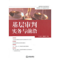 基层审判实务与前沿