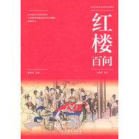 《红楼百问》