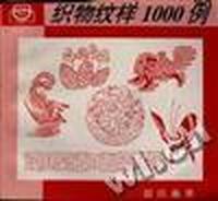 织物纹样1000例