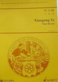 叶小纲马九匹