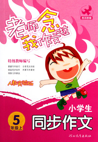 小学生同步作文(5上人教实验版)