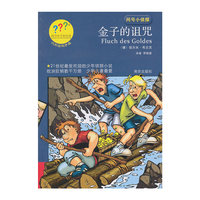 金子的诅咒-问号小侦探