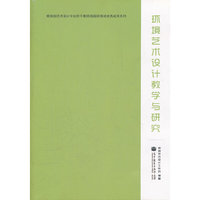 环境艺术设计教学与研究
