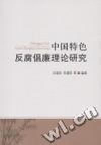 中国特色反腐倡廉理论研究