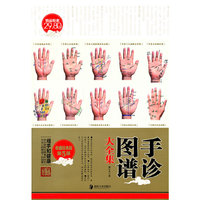收藏经典版第5部－手诊图谱大全集