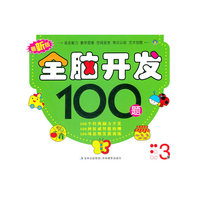 最新版全脑开发100题 3岁