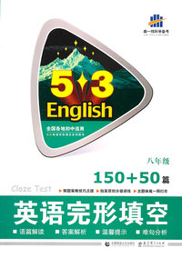 八年级-英语完形填空150+50篇-5.3English-曲一线科学备考-含答案全解全析