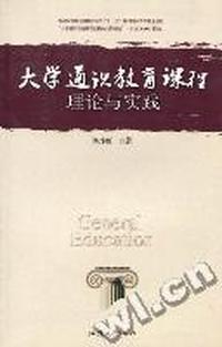 大学通识教育课程：理论与实践