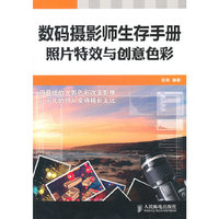 数码摄影师生存手册照片特效与创意色彩