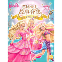 芭比公主故事合集： 公主童话三部曲