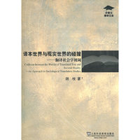 外教社博学文库：译本世界与现实世界的碰撞：翻译社会学视阈