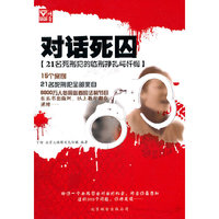 对话死囚-21名死刑犯的临刑挣扎与忏悔