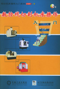 数控线切割机床操作入门（含1VCD)