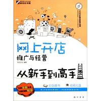 网上开店 推广与经营从新手到高手