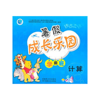 暑假成长乐园：学前班（计算）2011.5印刷