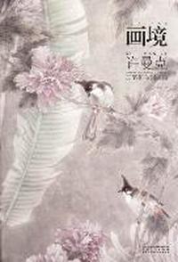 画境-许曼克工笔花鸟画探微