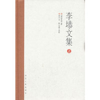 李塨文集