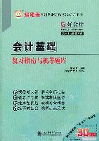 2012福建省会计从业资格考试辅导用书-会计基础复习指南与机考题库