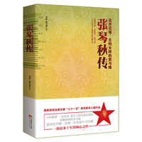 张琴秋传：花开花落，无衔女将的美与痛（百年中国史最不该被遗忘的巾帼传奇，完整披露红军唯一女将传奇一生的史诗之作,国家新闻出版总署“三个一百”原创图书入围作品，隆重献礼建军85周年）