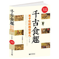 千古食趣-关于吃的那些事儿-超值金版