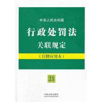 中华人民共和国行政处罚法关联规定：注释应用本——法律法规关联规定系列