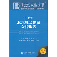 2012年北京社会建设分析报告-2012版