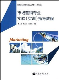 市场营销专业实验(实训)指导教程（内容一致，印次、封面或原价不同，统一售价，随机发货）