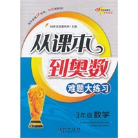 3年级数学-从课本到奥数难题大练习