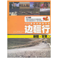 CCTV远方的家：边疆行·新疆-甘肃