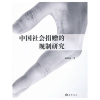 中国社会捐赠的规制研究