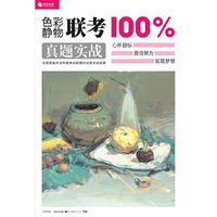 色彩静物联考100%真题实战（心怀目标 百倍努力 实现梦想）