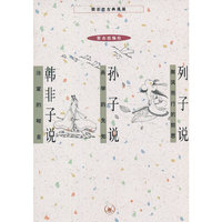 列子说 孙子说 韩非子说（新版）