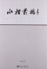 小楷丛稿