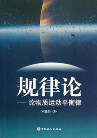 规律论-论物质运动平衡律