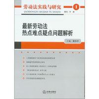 最新劳动法热点难点疑点问题解析