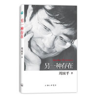 周国平散文作品-另一种存在