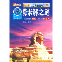 世界未解之谜-一把激发想象的钥匙 一部开启智慧的经典