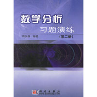 数学分析习题演练(第二册)