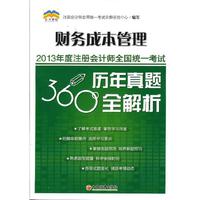 财务成本管理2013年度注册会计师全国统统一考试历年真题360°全解析