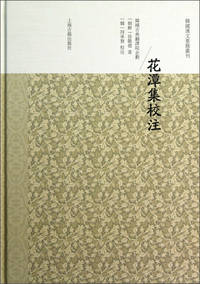 花潭集校注