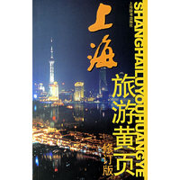 上海旅游黄页.修订版
