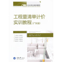 工程量清单计价实训教程(广东版)