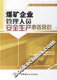 煤矿企业管理人员安全生产必备常识